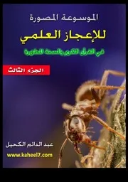 الاعجاز العلمي في القران