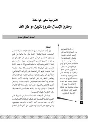 التربية على المواطنة وحقوق الإنسان مشروع تكوين مواطن الغد.الصديق الصادقي العماري