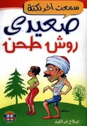 صعيدي وش إجرام & صعيدي روش طحن