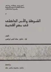 بهاء الدين ابراهيم الشرطه والامن الداخلى فى مصر القديمة