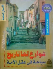 عباس الطرابيلىشوارع لها تاريخسياحة فى عقل الامة
