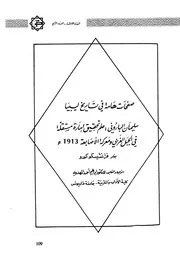 صفحات هامة في تاريخ ليبيا : سليمان الباروني : حلم تحقيق إمارة مستقلة في الجبل الغربي ومعركة الأصابعة 1913م