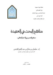 مناهج البحث في العقيدة