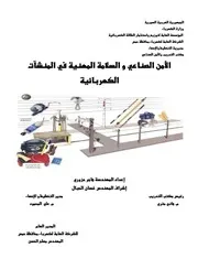 الأمن الصناعي و السلامة المهنية في المنشآت الكهربائية