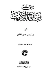 صفحات من تاريخ الكويت يوسف بن عيسى القناعي