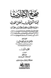 صحاح الأحاديث فيما اتفق عليه أهل الحديث - الضياء المقدسي - ط. العلمية