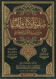 صفوة الآثار والمفاهيم من تفسير القرآن العظيم - عبدالرحمن الدوسري - ط ابن الجوزي