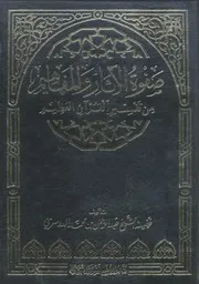 صفوة الآثار والمفاهيم من تفسير القرآن العظيم