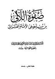 صفوة الالئ من مستصفى الامام الغزالي