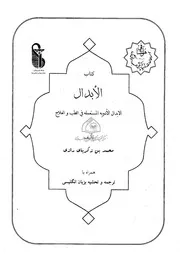 كتاب الأبدال = الأبدال الأدوية المستعملة في الطب والعلاج للشاملة