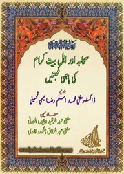 Sahaba Aur Ahle Bait Ki Bahami Muhabbatain,صحابہ اور اہل بیت کرام کی باہمی محبتیں