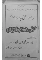 Sahaba Wala Iman . صحابہ رضی اللہ عنہم والا ایمان