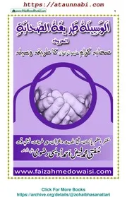 Sahaba E Karam Ka Tariqa Re Wasila / الوسیلۃ طریقۃ الصحابۃ / صحابہ کرام کا طریقہ وسیلہ
