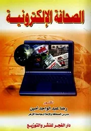 الصحافة الإلكترونية - رضا عبد الواجد أمين