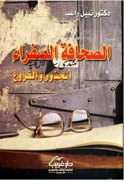 الصحافة الصفراء: الجذور والفروع - نبيل راغب