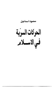الحركات السرية في الاسلام محمود اسماعيل