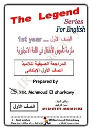 ملزمة تأسيس الأطفال فى اللغة الانجليزية المراجعة الصيفية لتلاميذ الصف الاول الإبتدائى