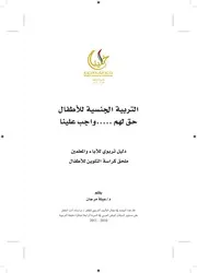 التربيه الجنسيه للأطفال