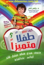 نماء منهج بناء الشخصيه الإسلاميه من الرضاعه إلى ما بعد الجامعه