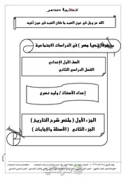 ملخص التاريخ للصف الأول الاعدادي الترم الثاني