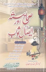 Saha Sitta Aur Esal E Swab ،صحاح ستہ اور ایصال ثواب