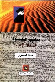 صاحب القلنسوة: إسحاق الأقدم - رواية - حياة الحضري