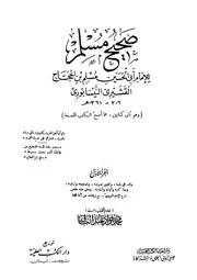 صحيح مسلم / تحقيق: محمد فؤاد عبد الباقي