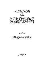 الصحيح المسند من فضائل الصحابة