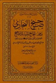 صحيح البخاري العربية (Sahih al-Bukhari Arabic)