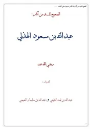 كتاب - الصحيح المسند من آثار عبد الله بن مسعود رضي الله عنه - وورد - مصور - الشاملة