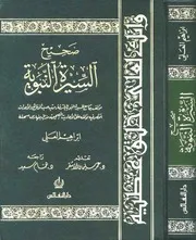 كتاب صحيح السيرة