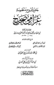 جامع شروح منظومة غرامي صحيح - أبي العباس اللخمي الإشبيلي