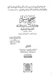 صحيح مسلم طبعة محمد فؤاد عبد الباقي