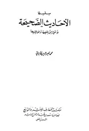 سلسلة الاحاديث الصحيحة وشيء من فقهها وفوائدها (السلسلة الصحيحة )