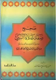 صحيح صفة صلاة النبي صلى الله عليه واله وسلم - حسن السقاف