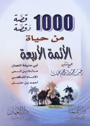قصة وقصة من قصص الأئمة الأربعة جمع وترتيب رجب محمود إبراهيم بخيت