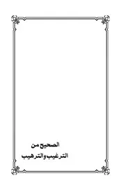 الصحيح من الترغيب والترهيب الجزءالأول تأليف أبي عبد الرحمن عيد بن أحمد فؤاد