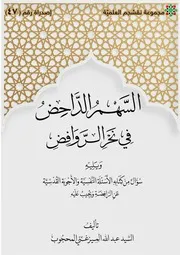 السهم الداحض