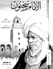 الإمام سحنون