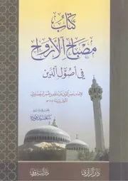 مصباح الأرواح في أصول الدين