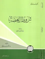 مالك بن نبي، شروط النهضة