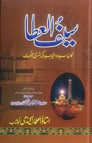 Saif Ul Ata ala mon taga wa araz an deen ul Mustafa (Sallallhu alaihi wasalam) ،سیف العطا علی اعناق من طغیٰ و اعرض عن دین المصطفیﷺ