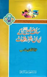 سلف صالحین کے ایمان افروز واقعات