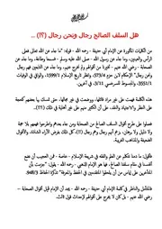 هل السلف الصالح رجال ونحن رجال
