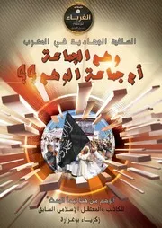 السلفية الجهادية في المغرب وهم الجماعة أم جماعة الوهم ؟؟