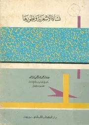 نشأة الأشعرية و تطورها الدكتور جلال محمد عبد الحميد موسى