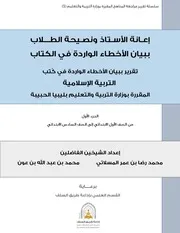 كتاب إعانة الأستاذ ونصيحة الطلاب ببيان الأخطاء الواقعة بالكتاب - الجزء الأول