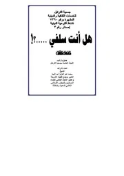 هل أنت سلفي؟ - الطبعة الثالثة