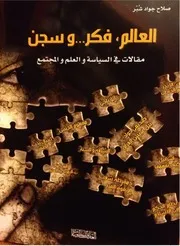 كتاب العالم سجن وفكر