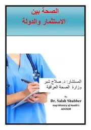 الصحة في العراق بين الاستثمار والدولة